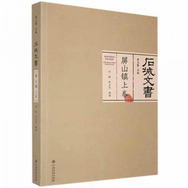 石城文書(shū)-屏山鎮(zhèn)(上卷)
