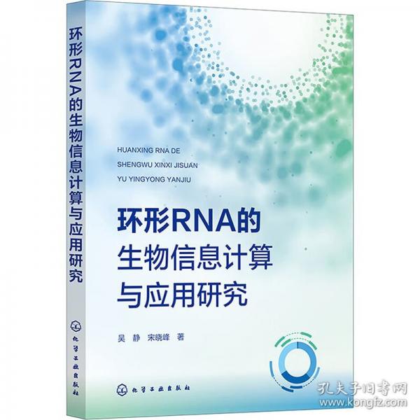 环形RNA的生物信息计算与应用研究