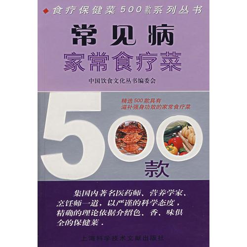 常见病家常食疗菜500款