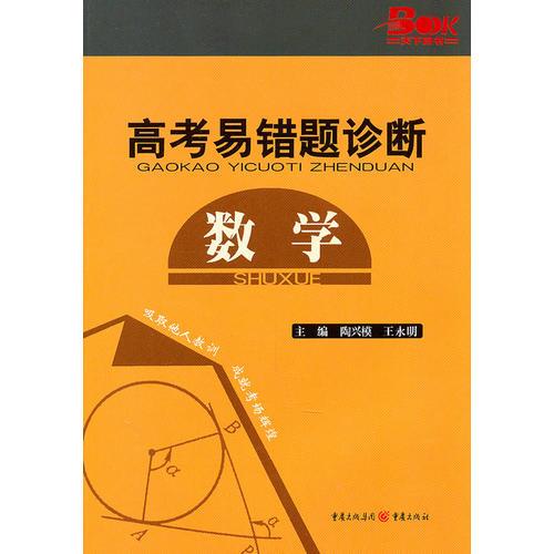 2011高考易錯題診斷 數(shù)學(xué)