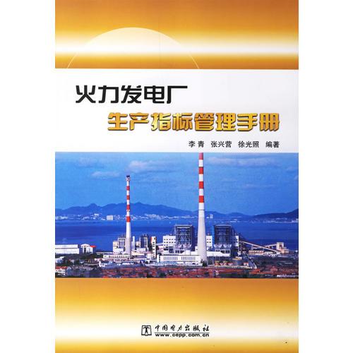 火力发电厂生产指标管理手册