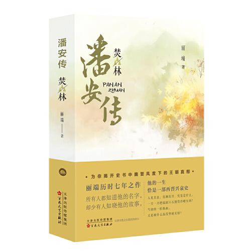 潘安傳·焚林
