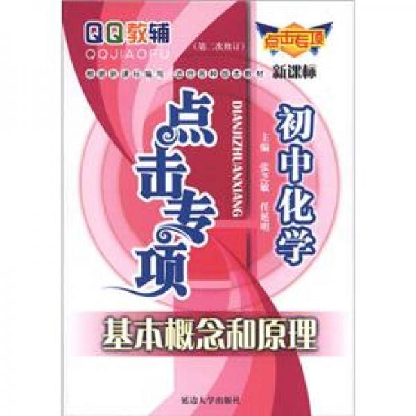 QQ教辅点击专项·初中化学：基本概念和原理（新课标）（第2次修订）