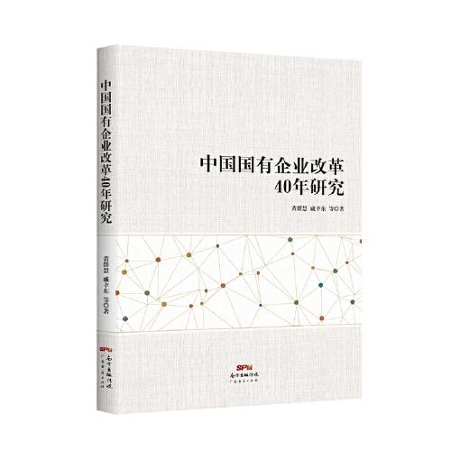 中國國有企業(yè)改革40年研究