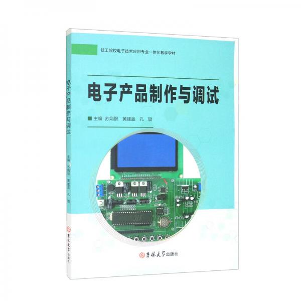 電子產(chǎn)品制作與調(diào)試/技工院校電子技術(shù)應(yīng)用專業(yè)一體化教學(xué)學(xué)材