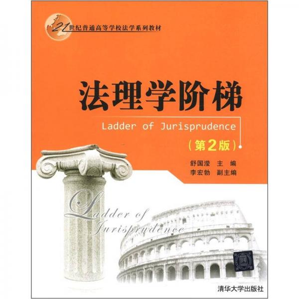 法理学阶梯（第2版）/21世纪普通高等学校法学系列教材