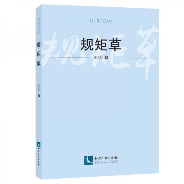 規(guī)矩草