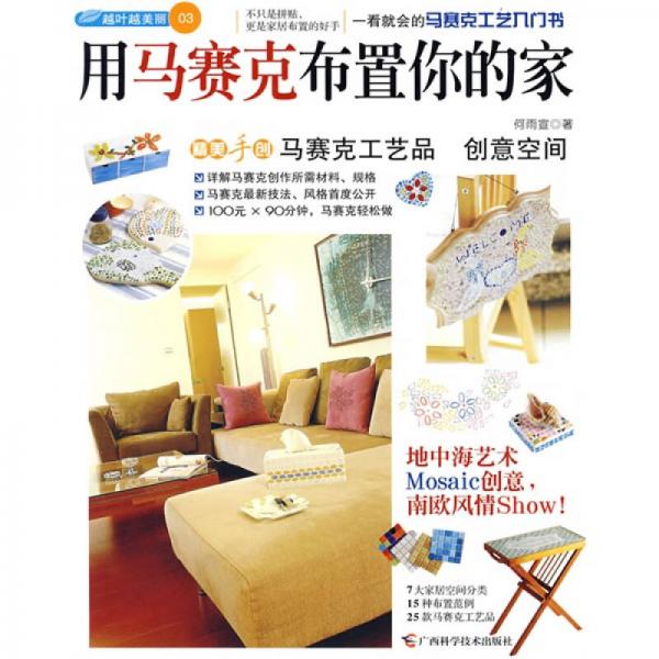 用馬賽克布置你的家