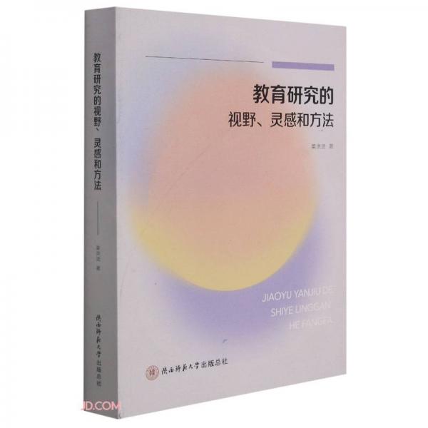 教育研究的視野靈感和方法