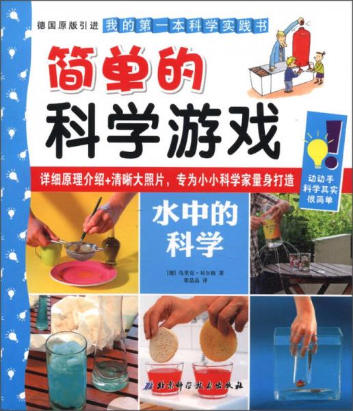 簡單的科學(xué)游戲.水中的科學(xué)
