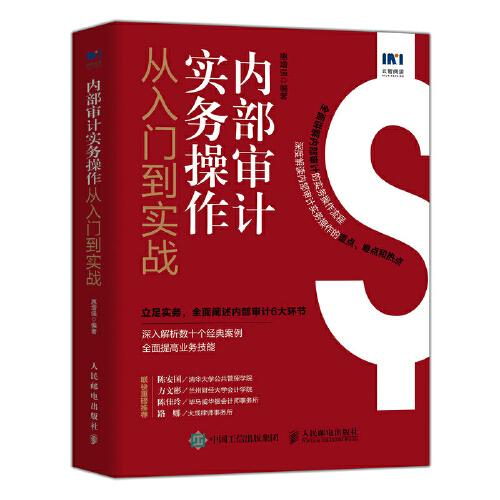 内部审计实务操作从入门到实战