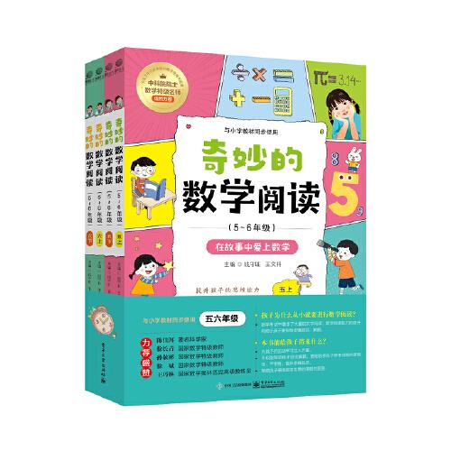 奇妙的數(shù)學(xué)閱讀（5~6年級）（全四冊）