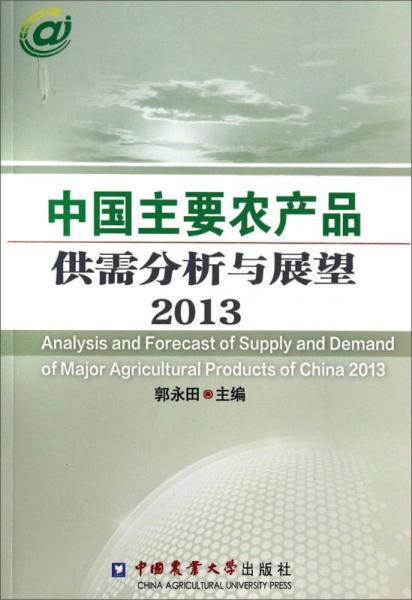 中国主要农产品供需分析与展望2013