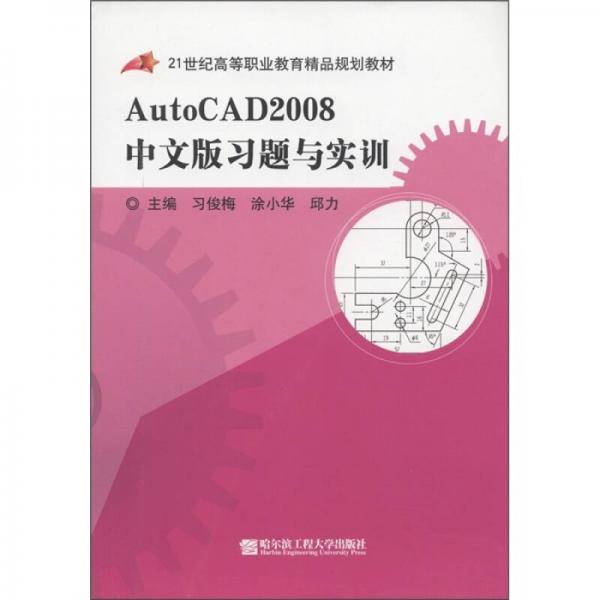 21世纪高等职业教育精品规划教材：AutoCAD2008中文版习题与实训