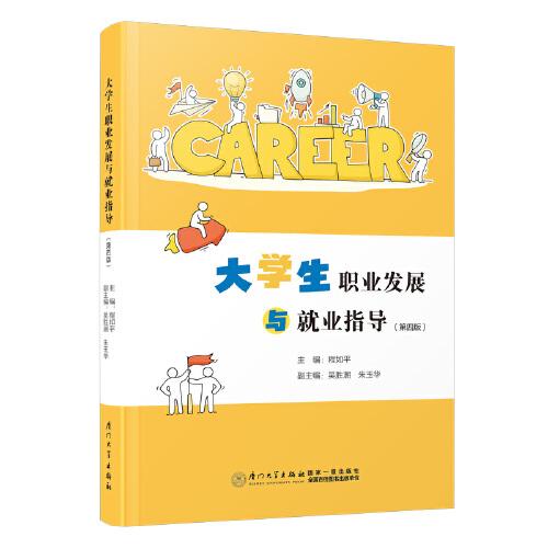 大學(xué)生職業(yè)發(fā)展與就業(yè)指導(dǎo)