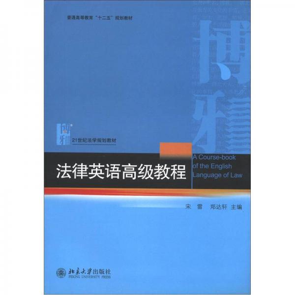 普通高等教育“十二五”規(guī)劃教材·21世紀(jì)法學(xué)規(guī)劃教材：法律英語(yǔ)高級(jí)教程