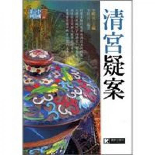 清宮疑案