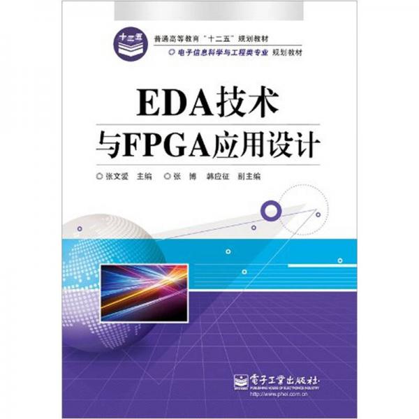 EDA技術(shù)與FPGA應(yīng)用設(shè)計(jì)