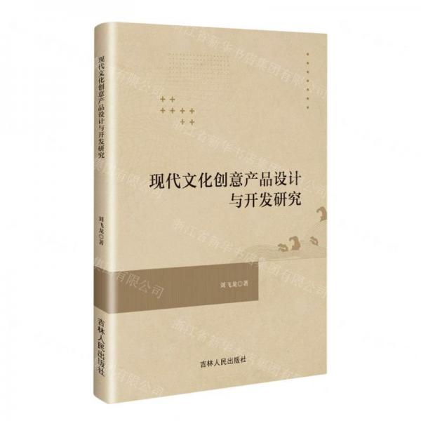 現(xiàn)代文化創(chuàng)意產(chǎn)品設(shè)計(jì)與開發(fā)研究