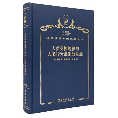 人類交換規(guī)律與人類行為準則的發(fā)展
