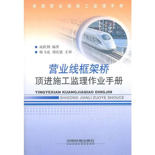 營(yíng)業(yè)線(xiàn)框架橋頂進(jìn)施工監(jiān)理作業(yè)手冊(cè)：鐵路營(yíng)業(yè)線(xiàn)施工監(jiān)理手冊(cè)