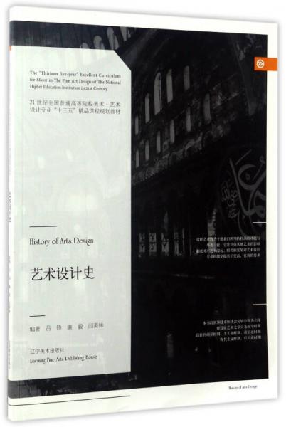 藝術(shù)設計史/21世紀全國普通高等院校美術(shù)·藝術(shù)設計專業(yè)“十三五”精品課程規(guī)劃教材