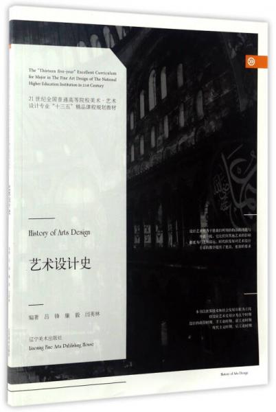 艺术设计史/21世纪全国普通高等院校美术·艺术设计专业“十三五”精品课程规划教材