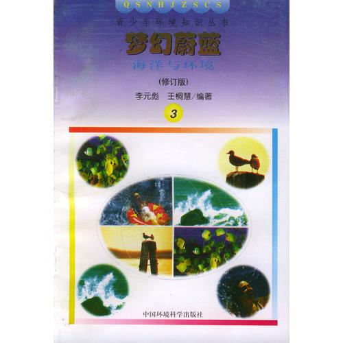 梦幻蔚蓝：海洋与环境（修订版）——青少年环境知识丛书