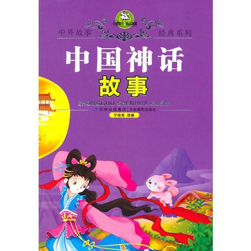 中國神話故事