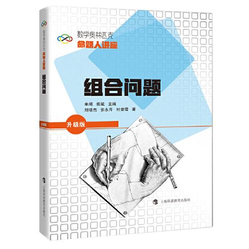 数学奥林匹克命题人讲座：组合问题
