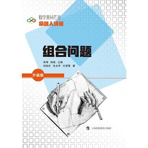 数学奥林匹克命题人讲座：组合问题