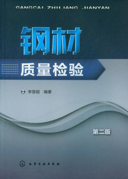 鋼材質(zhì)量檢驗(yàn)