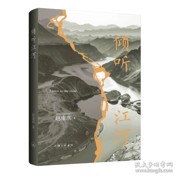 傾聽江河