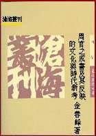 周官之成書及其反映的文化與時代新考