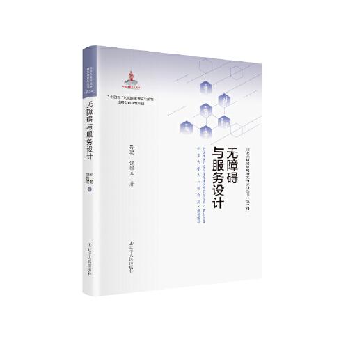 無(wú)障礙與服務(wù)設(shè)計(jì) #國(guó)家出版基金項(xiàng)目，“十四五”國(guó)家重點(diǎn)出版物，國(guó)家無(wú)障礙戰(zhàn)略研究與應(yīng)用叢書