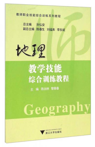 教師職業(yè)技能綜合訓(xùn)練系列教程：地理教學(xué)技能綜合訓(xùn)練教程