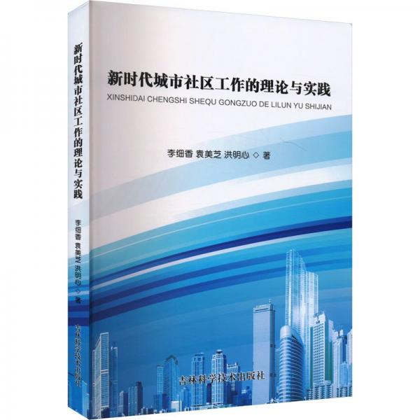 新时代城市社区工作的理论与实践 政治理论 李细香,袁美芝,洪明心 新华正版