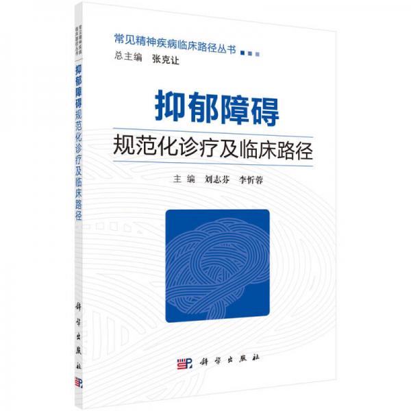 抑郁障礙規(guī)范化診療及臨床路徑