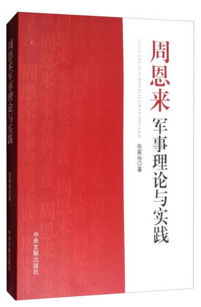 周恩来军事理论与实践