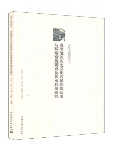 典型地區(qū)歷史文化名鎮(zhèn)傳統(tǒng)公用與環(huán)境設施調(diào)查及傳承利用研究