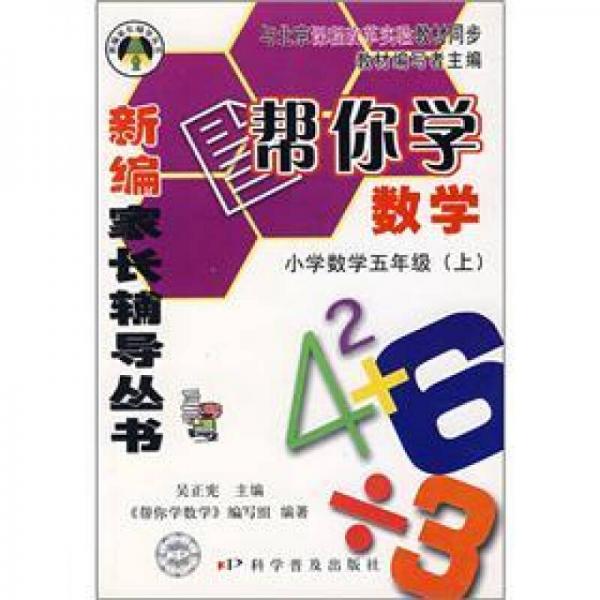 帮你学数学：小学数学5年级（上）（与北京课程改革实验教材同步）