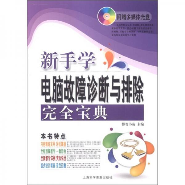 電腦新課堂系列：新手學(xué)電腦故障診斷與排除完全寶典