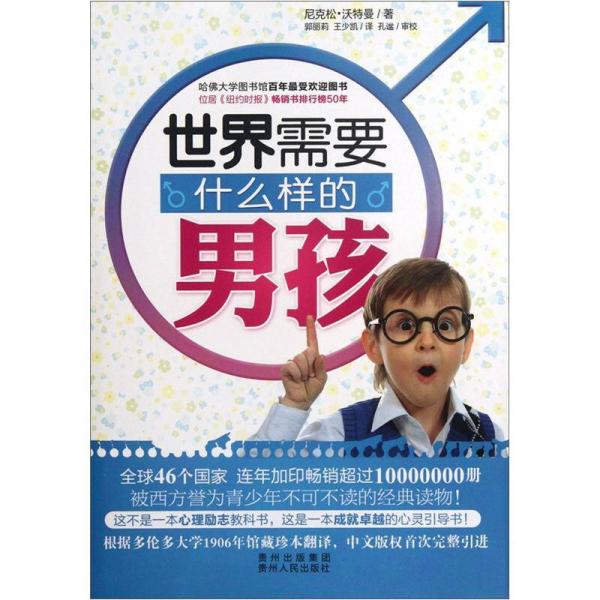 世界需要什么樣的男孩