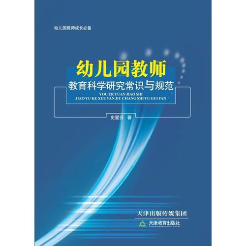 幼兒園教師教育科學(xué)研究常識(shí)與規(guī)范