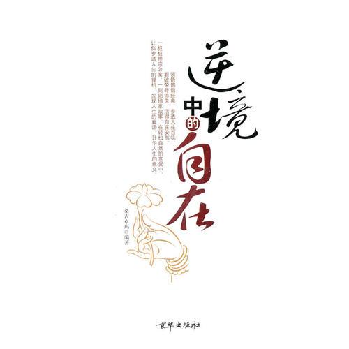 逆境中的自在