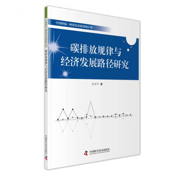 碳排放規(guī)律與經(jīng)濟(jì)發(fā)展路徑研究