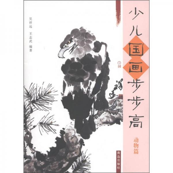 少兒國畫步步高：動(dòng)物篇
