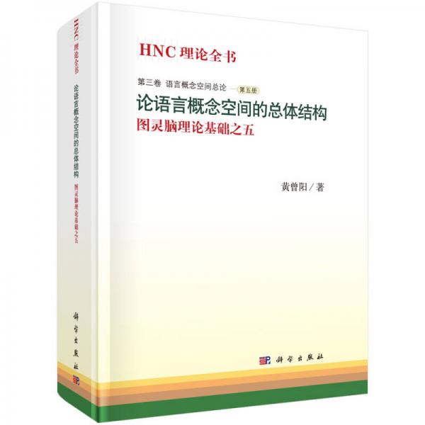 HNC理論全書：論語言概念空間的總體結構