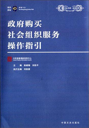政府購買社會組織服務(wù)操作指引