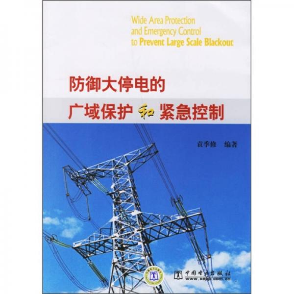 防御大停電的廣域保護(hù)和緊急控制